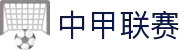 中甲联赛 - 中国足球甲级联赛官方网站